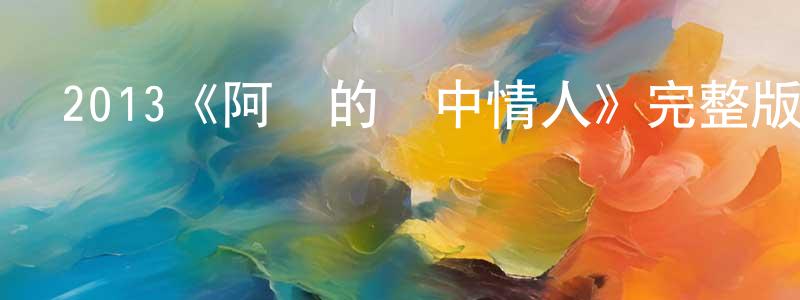陳銀標發布2013《阿嬤的夢中情人》完整版電影/在線觀看/百度云-美劇天堂
